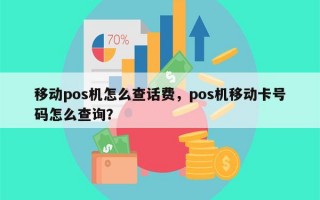 移动pos机怎么查话费，pos机移动卡号码怎么查询？