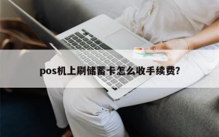 pos机上刷储蓄卡怎么收手续费？