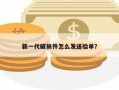 新一代破损件怎么发送验单？