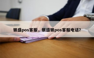 银盛pos客服，银盛银pos客服电话？