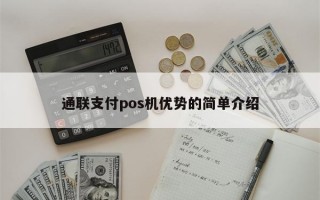 通联支付pos机优势的简单介绍