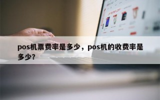 pos机票费率是多少，pos机的收费率是多少？