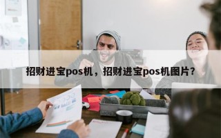 招财进宝pos机，招财进宝pos机图片？