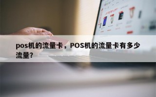 pos机的流量卡，POS机的流量卡有多少流量？