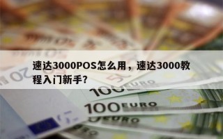 速达3000POS怎么用，速达3000教程入门新手？