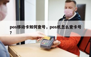 pos移动卡如何查号，pos机怎么查卡号？