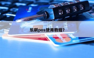 乐刷pos使用教程？