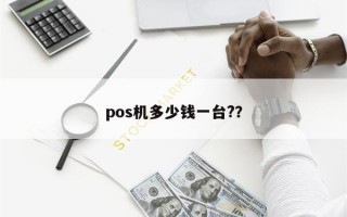 pos机多少钱一台?？