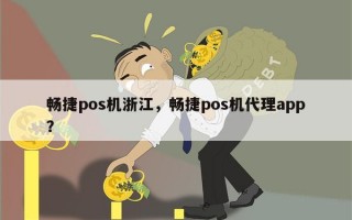 畅捷pos机浙江，畅捷pos机代理app？