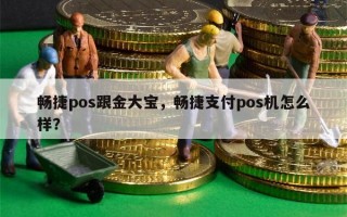 畅捷pos跟金大宝，畅捷支付pos机怎么样？