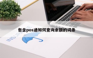 包含pos通如何查询余额的词条