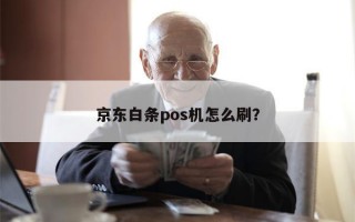 京东白条pos机怎么刷？