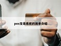 pos交易系统的简单介绍