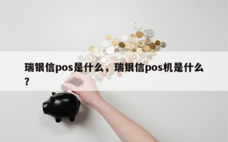 瑞银信pos是什么，瑞银信pos机是什么？