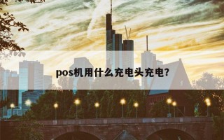 pos机用什么充电头充电？