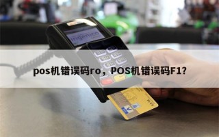 pos机错误码ro，POS机错误码F1？