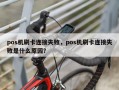 pos机刷卡连接失败，pos机刷卡连接失败是什么原因？