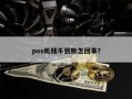 pos机钱不到账怎回事？