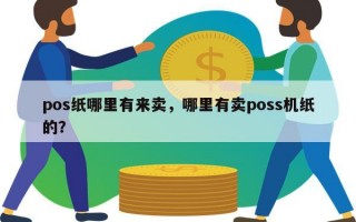 pos纸哪里有来卖，哪里有卖poss机纸的？