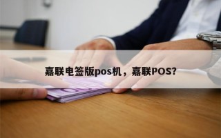 嘉联电签版pos机，嘉联POS？