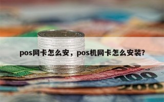 pos网卡怎么安，pos机网卡怎么安装？