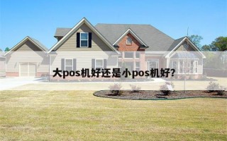 大pos机好还是小pos机好？