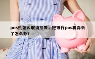 pos机怎么取消挂失，把银行pos机弄丢了怎么办？