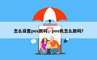 怎么设置pos跳码，pos机怎么跳码？