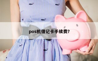 pos机借记卡手续费？