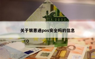 关于银惠通pos安全吗的信息