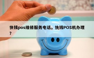 快钱pos维修服务电话，快钱POS机办理？