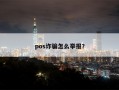 pos诈骗怎么举报？