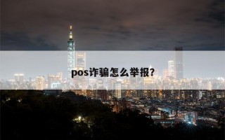 pos诈骗怎么举报？