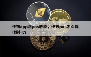 快钱app刷pos收款，快钱pos怎么操作刷卡？