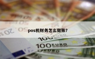 pos机财务怎么做账？