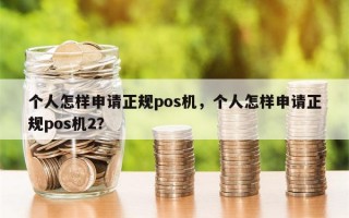 个人怎样申请正规pos机，个人怎样申请正规pos机2？