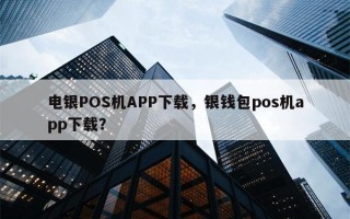 电银POS机APP下载，银钱包pos机app下载？