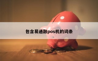 包含易通融pos机的词条