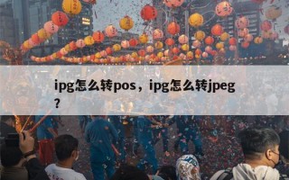 ipg怎么转pos，ipg怎么转jpeg？