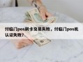 付临门pos刷卡交易失败，付临门pos机认证失败？