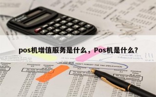 pos机增值服务是什么，Pos机是什么？