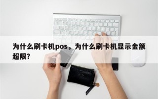 为什么刷卡机pos，为什么刷卡机显示金额超限？