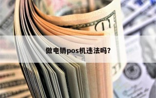 做电销pos机违法吗？