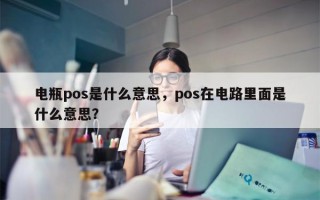 电瓶pos是什么意思，pos在电路里面是什么意思？