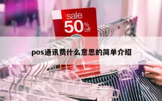 pos通讯费什么意思的简单介绍