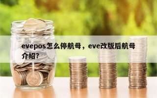 evepos怎么停航母，eve改版后航母介绍？