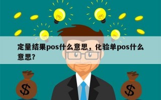 定量结果pos什么意思，化验单pos什么意思？