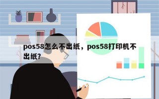 pos58怎么不出纸，pos58打印机不出纸？