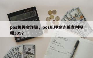 pos机押金诈骗，pos机押金诈骗宣判视频399？