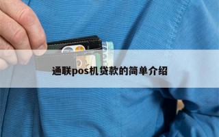 通联pos机贷款的简单介绍